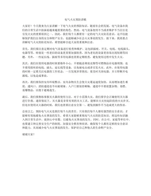 电气火灾预防讲稿