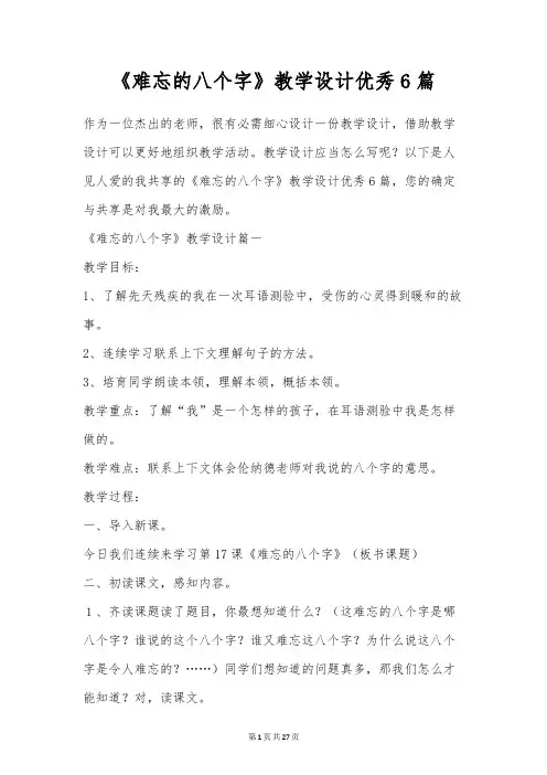 《难忘的八个字》教学设计优秀6篇