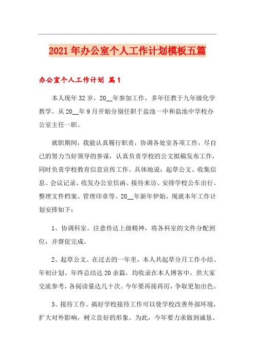 2021年办公室个人工作计划模板五篇