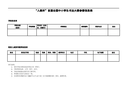 人教杯首届全国中小学生书法大赛参赛信息表课件.doc