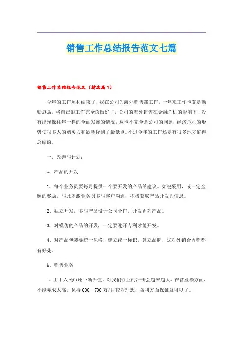 销售工作总结报告范文七篇