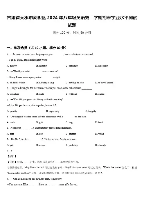 甘肃省天水市麦积区2024年八年级英语第二学期期末学业水平测试试题含答案