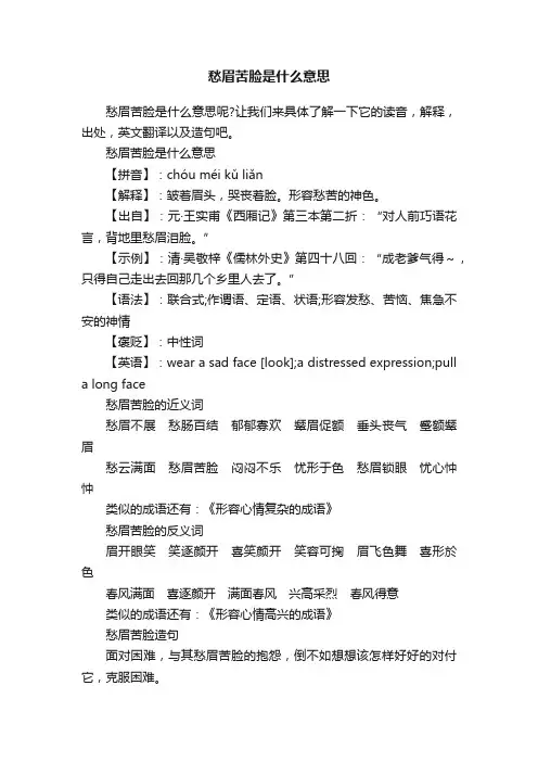 愁眉苦脸是什么意思
