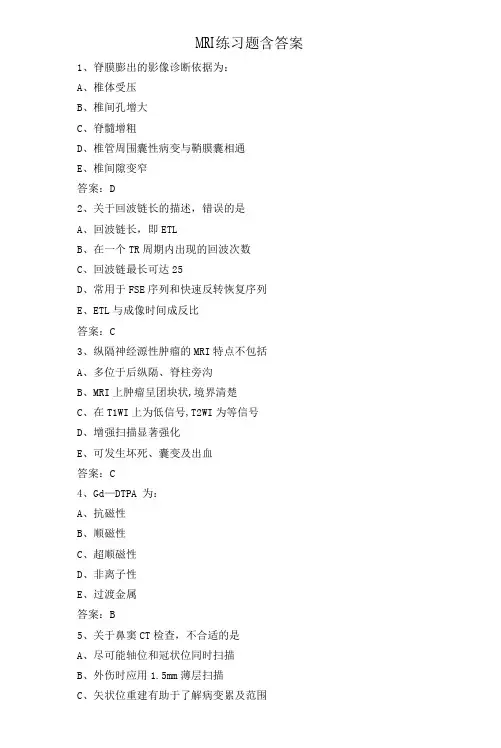 MRI练习题含答案