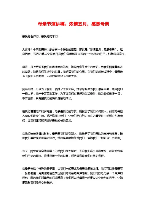 母亲节演讲稿：浓情五月,感恩母亲