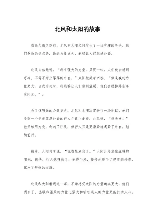 北风和太阳的故事