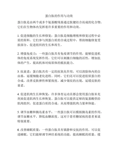 蛋白肽的作用与功效