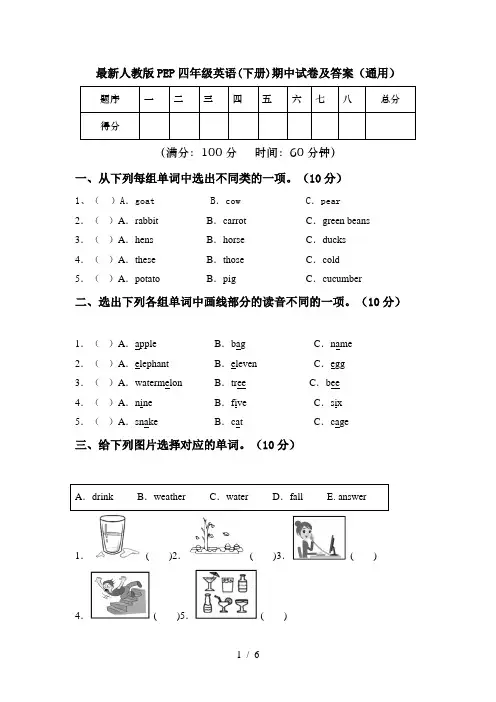 最新人教版PEP四年级英语(下册)期中试卷及答案(通用)