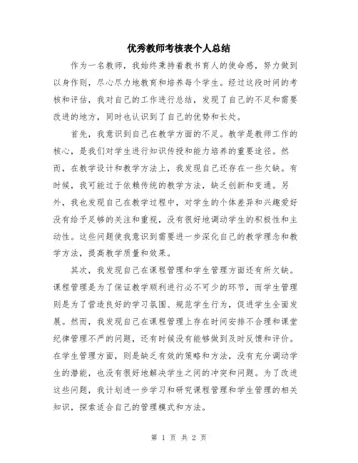 优秀教师考核表个人总结