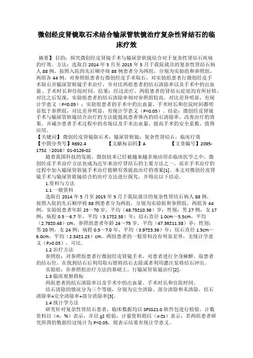 微创经皮肾镜取石术结合输尿管软镜治疗复杂性肾结石的临床疗效