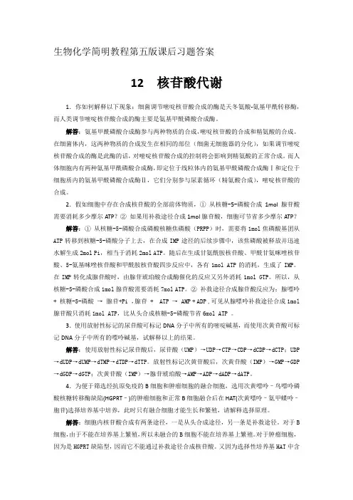 生物化学简明教程第五版课后习题答案12 核苷酸代谢