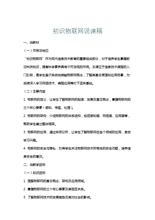 初识物联网说课稿