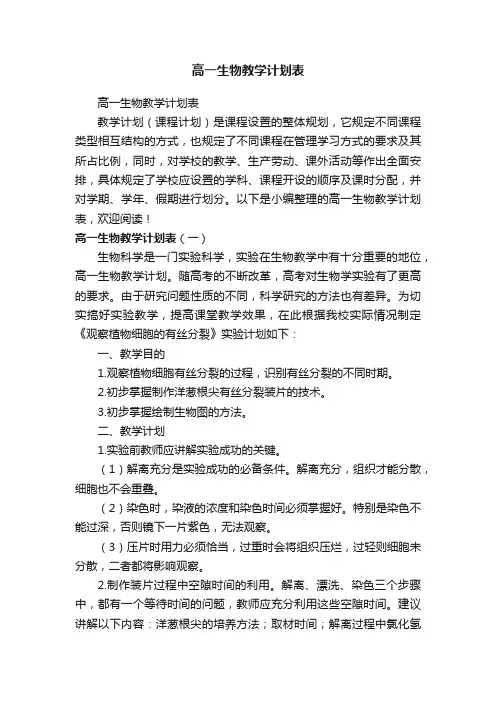 高一生物教学计划表
