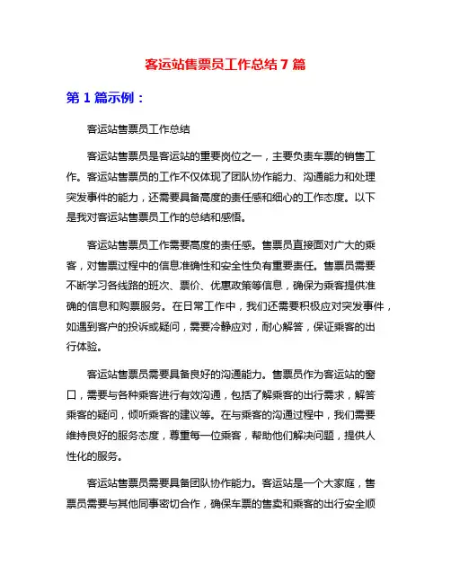 客运站售票员工作总结7篇