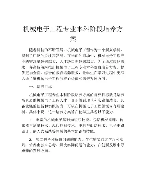 机械电子工程专业本科阶段培养方案
