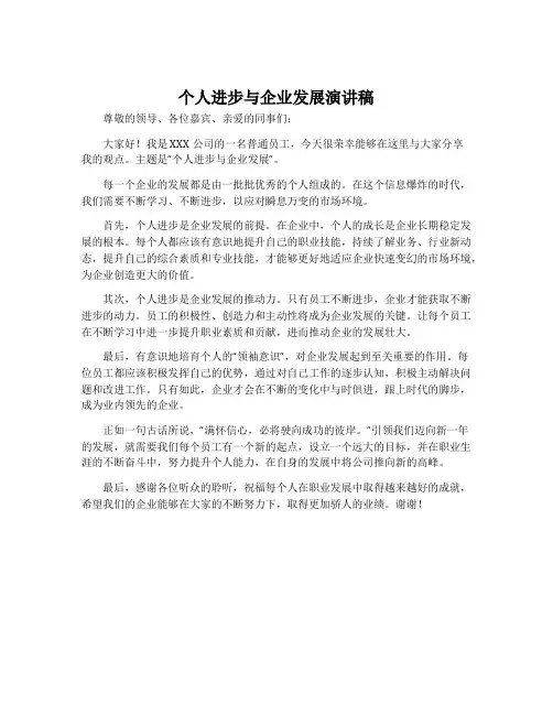 个人进步与企业发展演讲稿