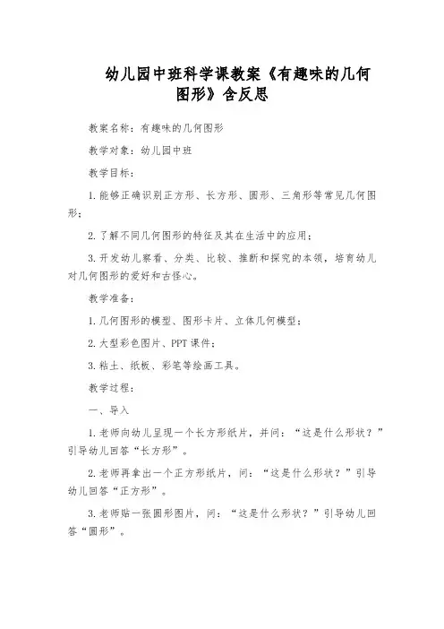 幼儿园中班科学课教案《有趣味的几何图形》含反思