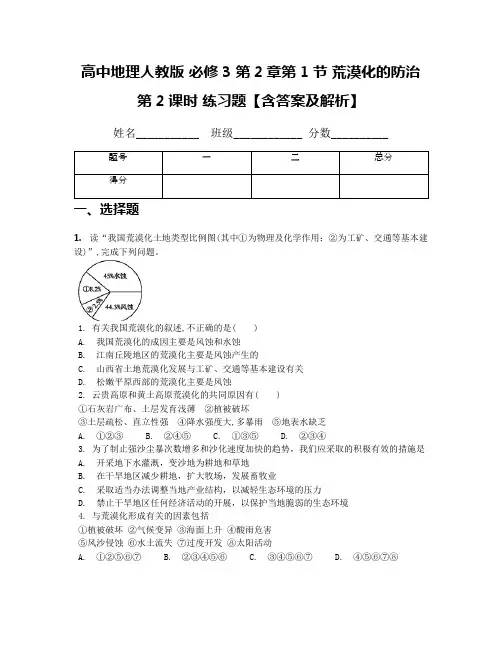 高中地理人教版 必修3 第2章第1节 荒漠化的防治 第2课时 练习题【含答案及解析】