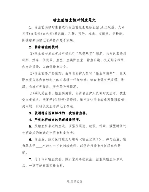 输血前检查核对制度范文（5篇）