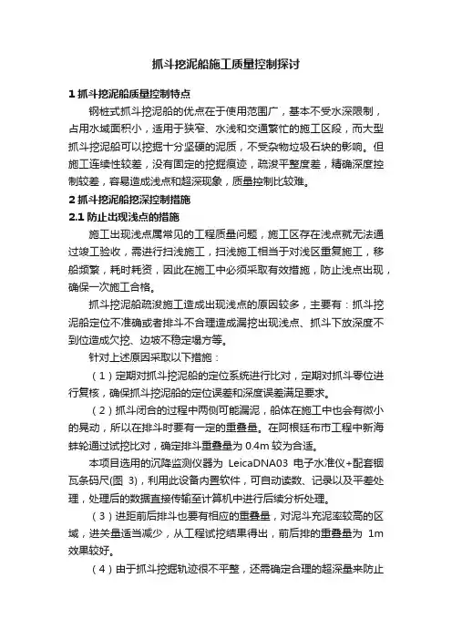 抓斗挖泥船施工质量控制探讨