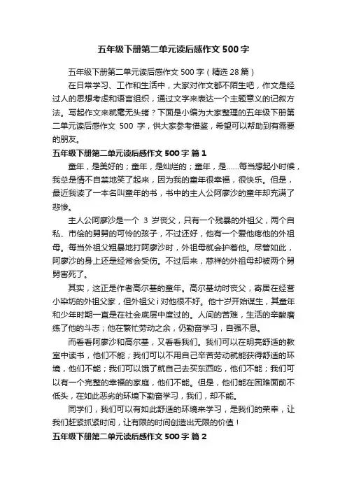 五年级下册第二单元读后感作文500字（精选28篇）