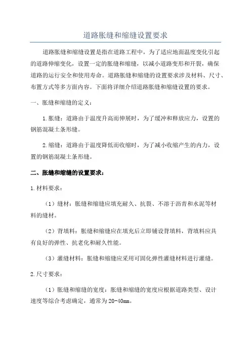 道路胀缝和缩缝设置要求
