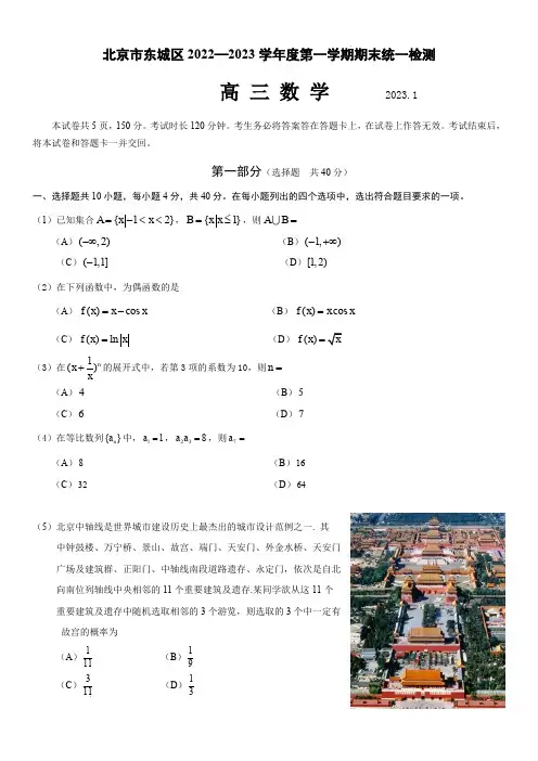 北京市东城区2022-2023学年高三上学期期末考试数学试题(含答案)