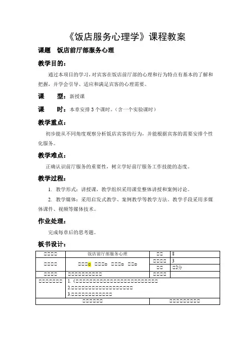 第八章：饭店前厅部服务心理