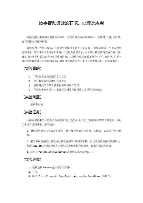 数字音频资源的获取、处理及应用