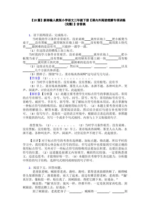 【10篇】新部编人教版小学语文三年级下册【课内外阅读理解专项训练(完整)】含答案