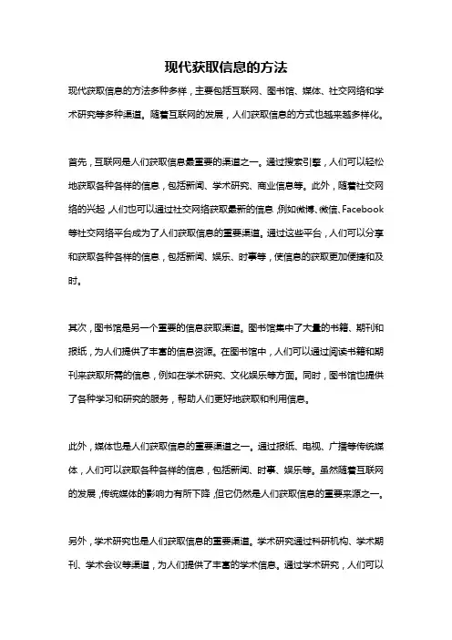 现代获取信息的方法