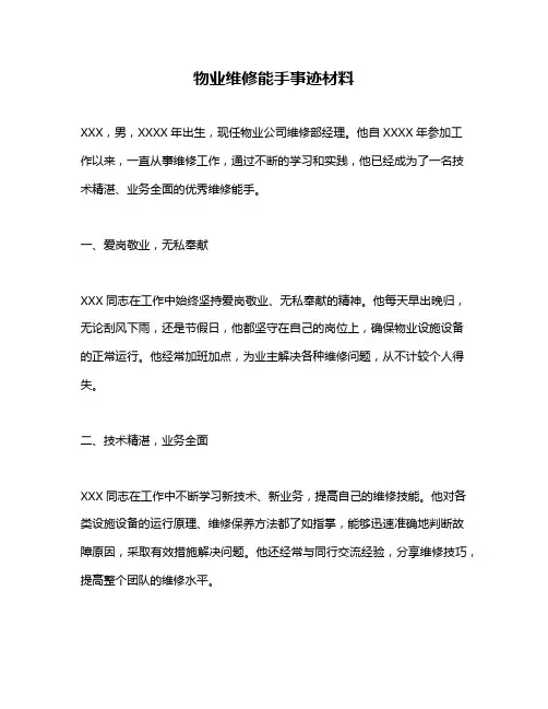 物业维修能手事迹材料