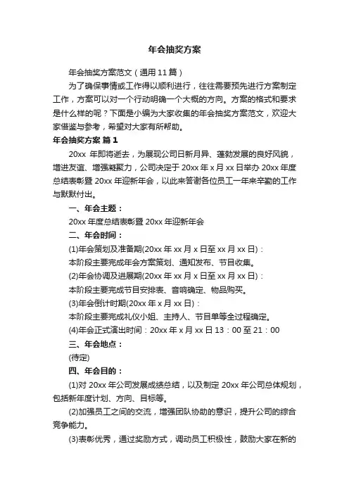 年会抽奖方案范文（通用11篇）