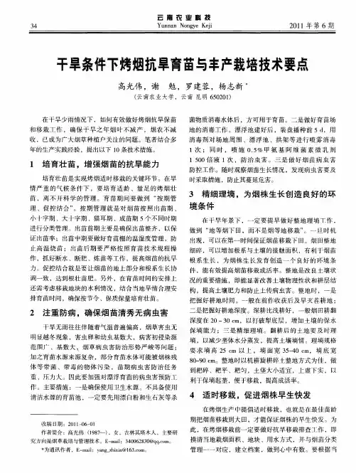 干旱条件下烤烟抗旱育苗与丰产栽培技术要点