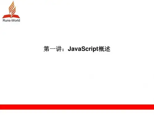 JavaScript基础教程第1章