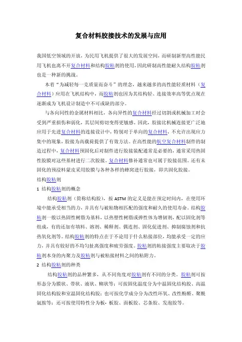 复合材料胶结技术
