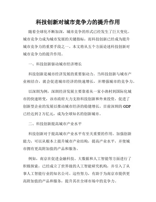科技创新对城市竞争力的提升作用