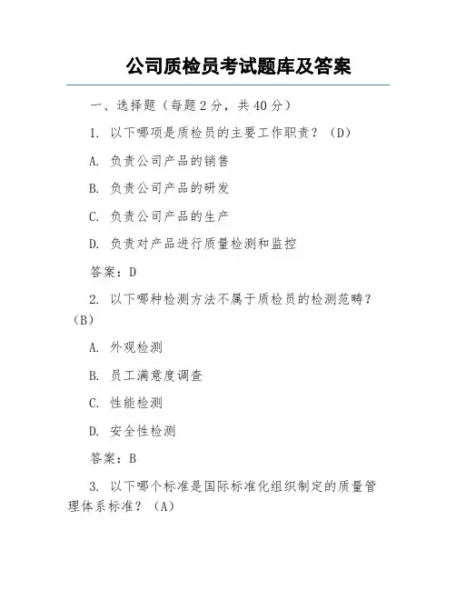 公司质检员考试题库及答案