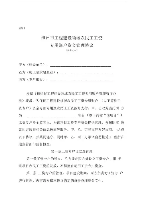 漳州市工程建设领域农民工工资专用账户资金管理协议.doc
