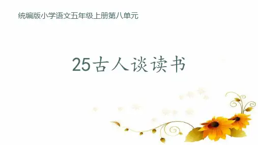统编版五年级语文上册25古人谈读书课件(共32张PPT)