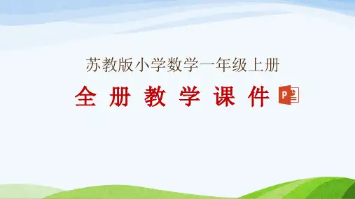 苏教版一年级上册数学全册教学课件