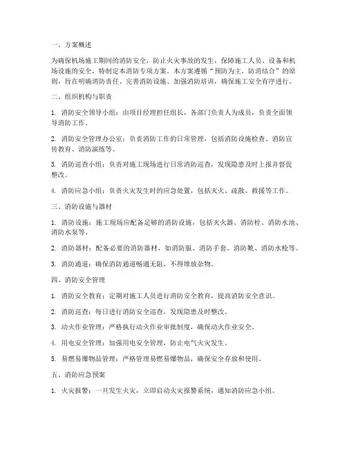 机场施工消防专项方案