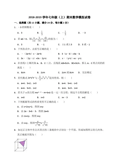 2018-2019学年河北省XX市人教版七年级上册期末数学模拟试卷(含答案解析)
