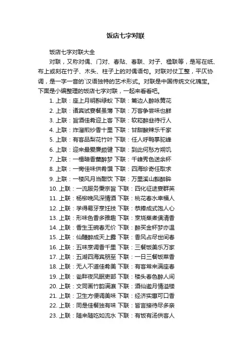 饭店七字对联大全