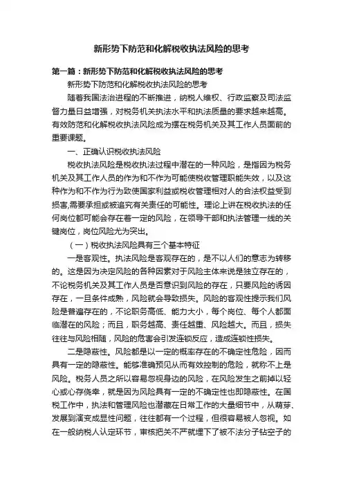 新形势下防范和化解税收执法风险的思考
