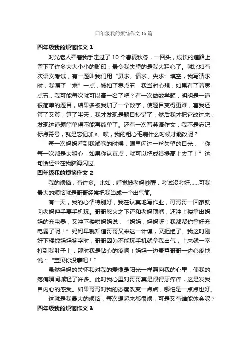 四年级我的烦恼作文15篇