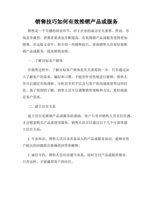 销售技巧如何有效推销产品或服务