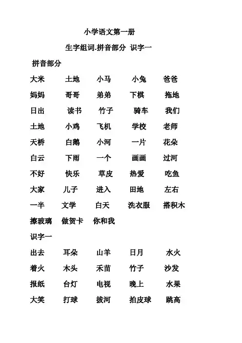 小学语文第一册生字组词