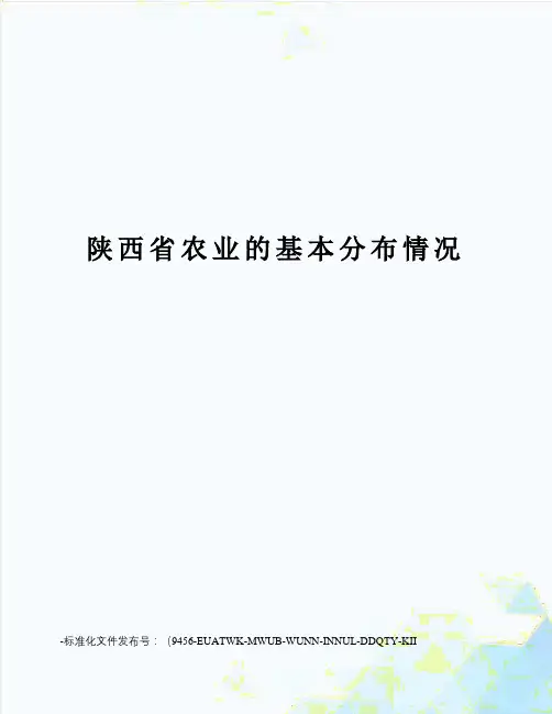 陕西省农业的基本分布情况