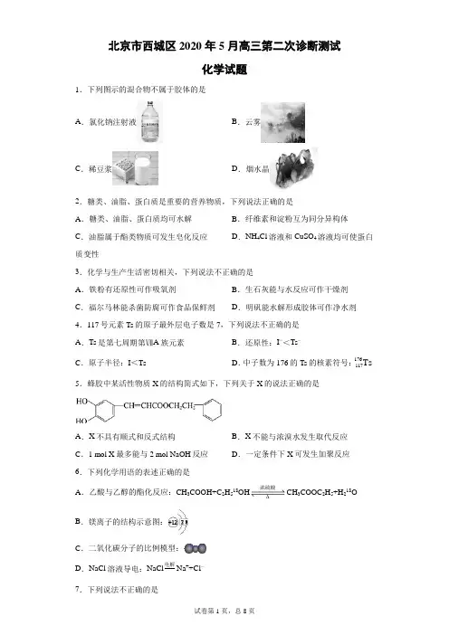 北京市西城区2020年5月高三第二次诊断测试化学试题(带答案解析)